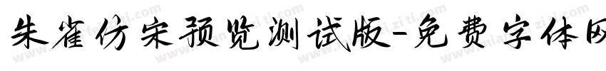 朱雀仿宋 预览测试版字体转换